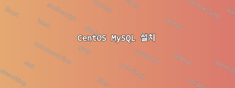 CentOS MySQL 설치