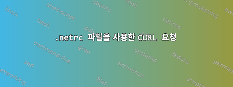 .netrc 파일을 사용한 CURL 요청