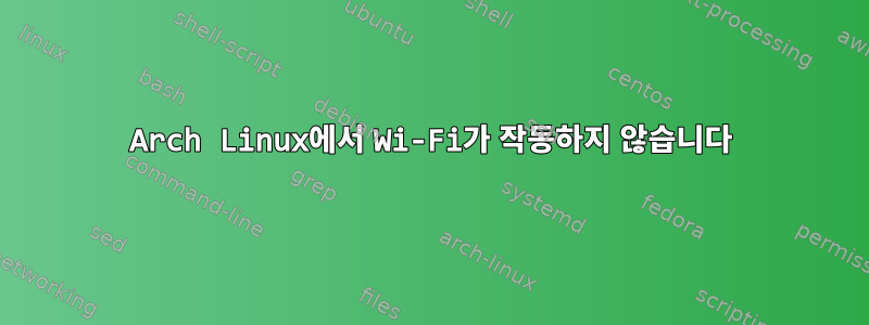 Arch Linux에서 Wi-Fi가 작동하지 않습니다