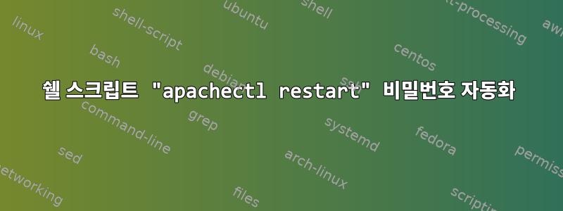 쉘 스크립트 "apachectl restart" 비밀번호 자동화