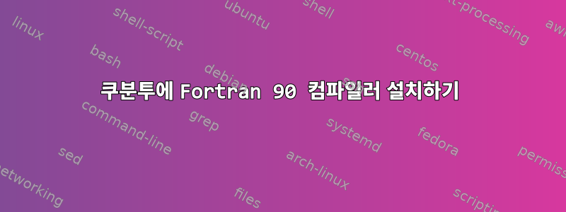 쿠분투에 Fortran 90 컴파일러 설치하기