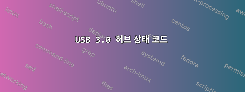 USB 3.0 허브 상태 코드