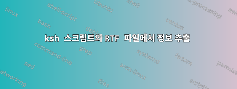 ksh 스크립트의 RTF 파일에서 정보 추출