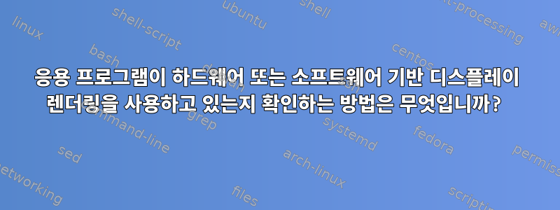 응용 프로그램이 하드웨어 또는 소프트웨어 기반 디스플레이 렌더링을 사용하고 있는지 확인하는 방법은 무엇입니까?