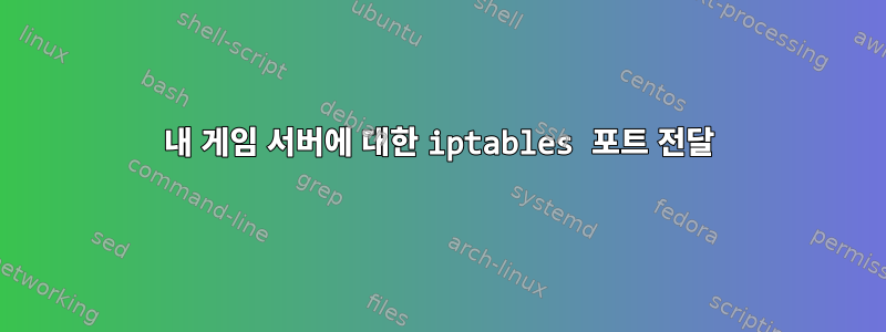 내 게임 서버에 대한 iptables 포트 전달