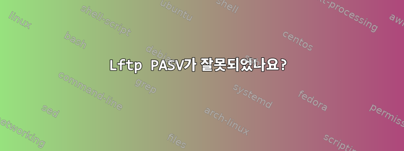 Lftp PASV가 잘못되었나요?