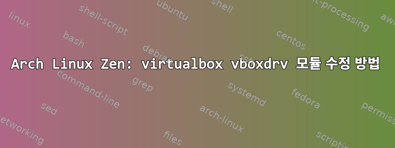 Arch Linux Zen: virtualbox vboxdrv 모듈 수정 방법