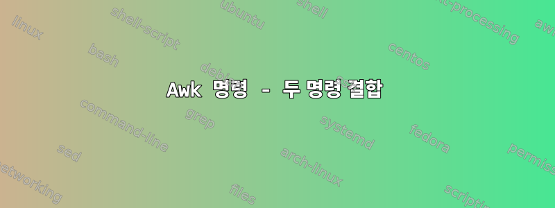 Awk 명령 - 두 명령 결합