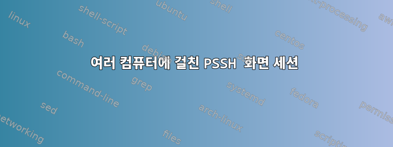 여러 컴퓨터에 걸친 PSSH 화면 세션