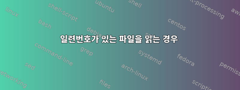 일련번호가 있는 파일을 읽는 경우