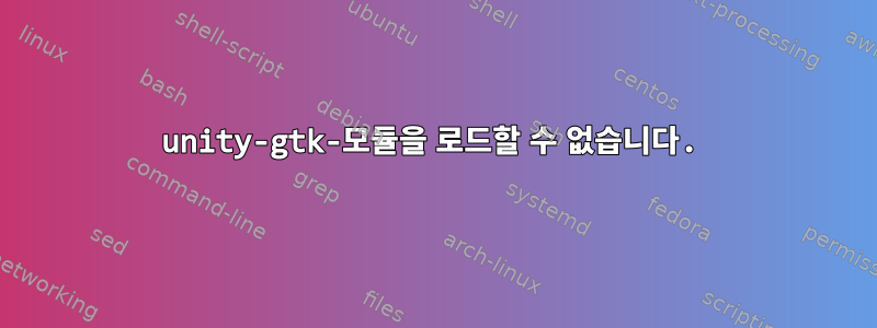 unity-gtk-모듈을 로드할 수 없습니다.