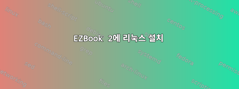 EZBook 2에 리눅스 설치