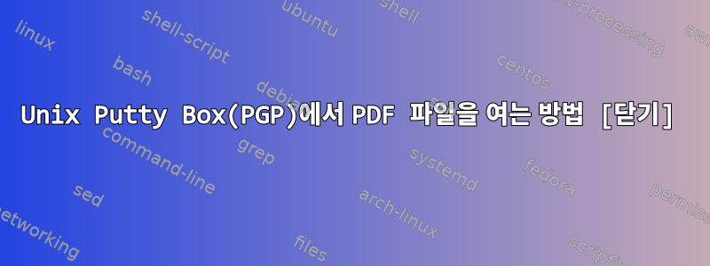 Unix Putty Box(PGP)에서 PDF 파일을 여는 방법 [닫기]