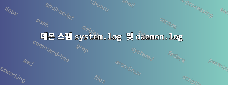 데몬 스팸 system.log 및 daemon.log