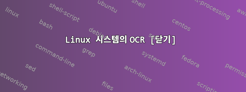 Linux 시스템의 OCR [닫기]