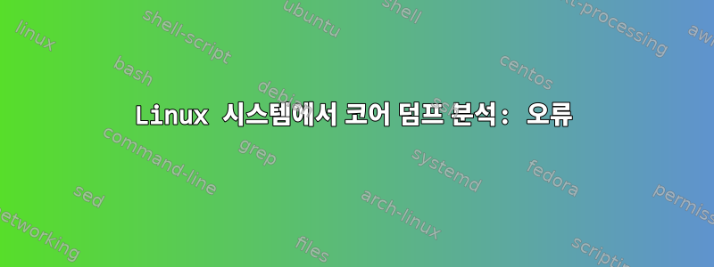 Linux 시스템에서 코어 덤프 분석: 오류