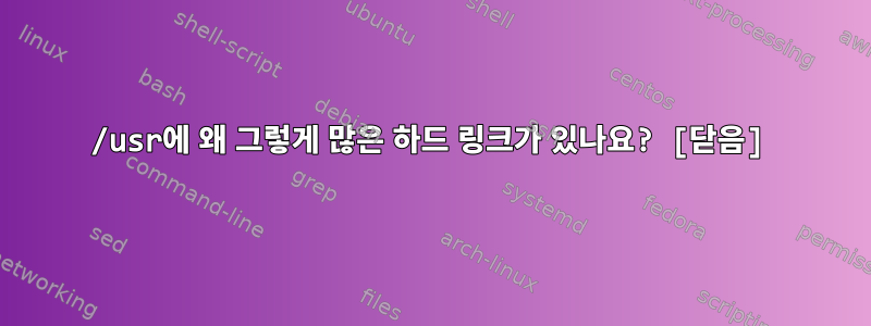 /usr에 왜 그렇게 많은 하드 링크가 있나요? [닫음]