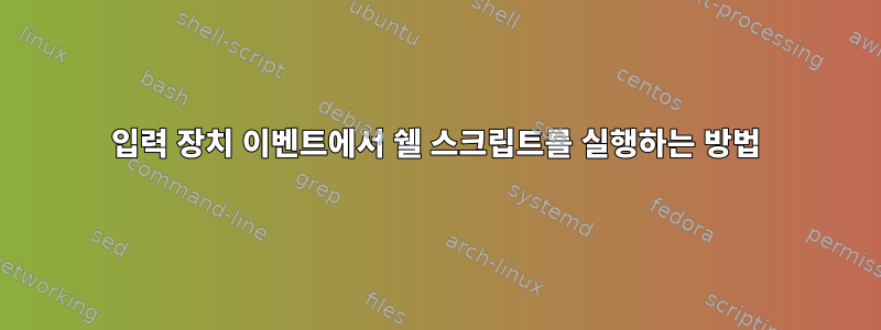 입력 장치 이벤트에서 쉘 스크립트를 실행하는 방법