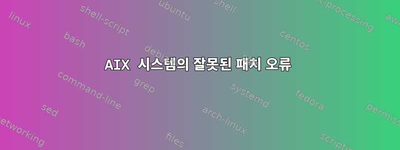 AIX 시스템의 잘못된 패치 오류