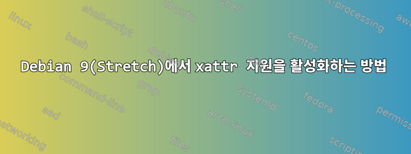 Debian 9(Stretch)에서 xattr 지원을 활성화하는 방법