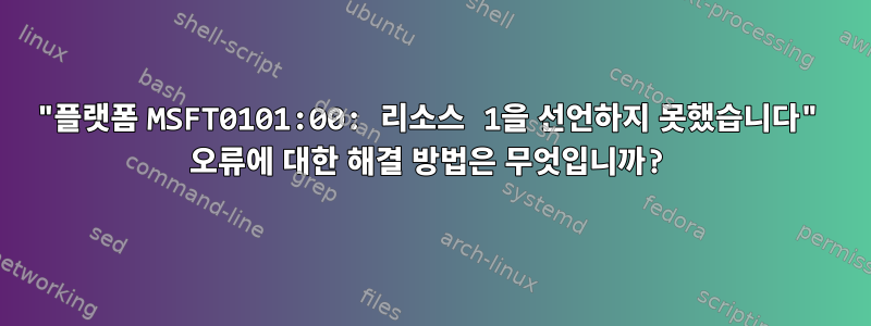 "플랫폼 MSFT0101:00: 리소스 1을 선언하지 못했습니다" 오류에 대한 해결 방법은 무엇입니까?