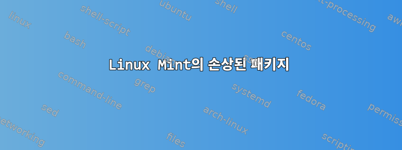 Linux Mint의 손상된 패키지