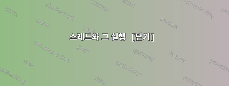 스레드와 그 실행 [닫기]