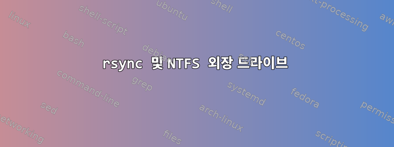 rsync 및 NTFS 외장 드라이브