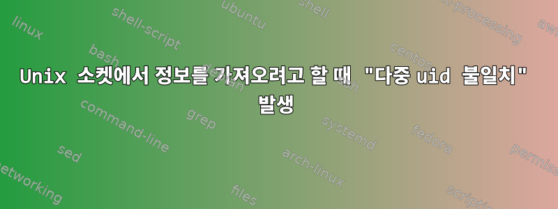 Unix 소켓에서 정보를 가져오려고 할 때 "다중 uid 불일치" 발생