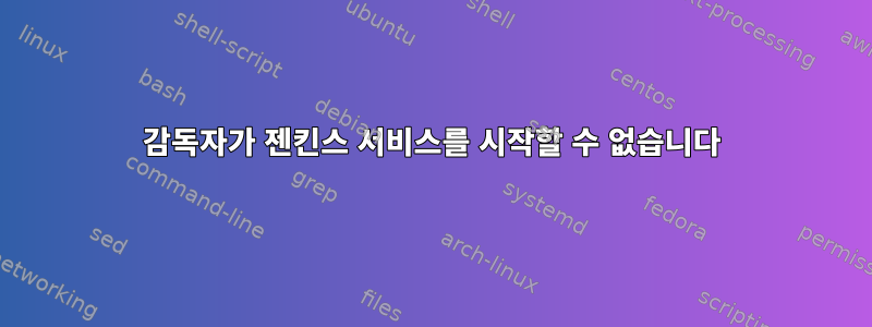 감독자가 젠킨스 서비스를 시작할 수 없습니다