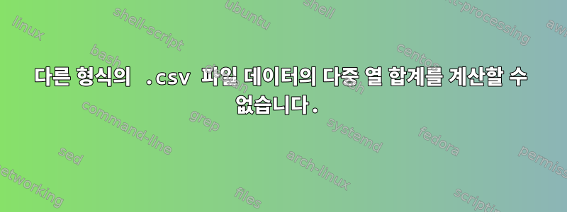 다른 형식의 .csv 파일 데이터의 다중 열 합계를 계산할 수 없습니다.