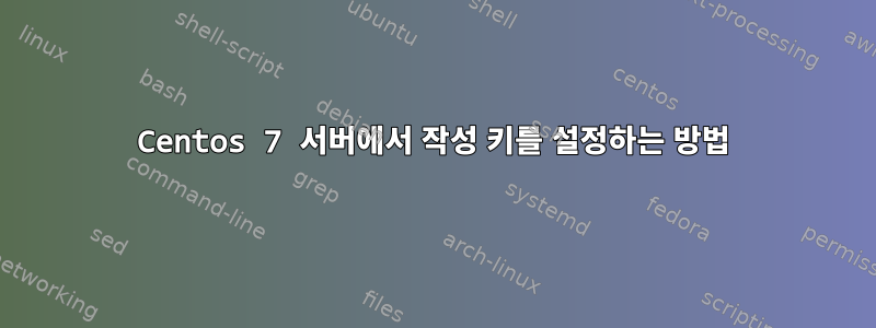 Centos 7 서버에서 작성 키를 설정하는 방법