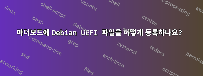 마더보드에 Debian UEFI 파일을 어떻게 등록하나요?