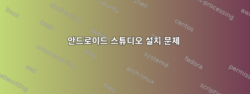 안드로이드 스튜디오 설치 문제