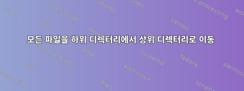 모든 파일을 하위 디렉터리에서 상위 디렉터리로 이동