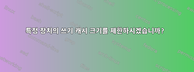 특정 장치의 쓰기 캐시 크기를 제한하시겠습니까?