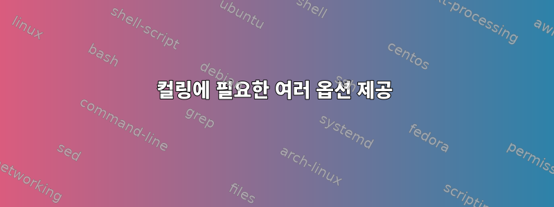 컬링에 필요한 여러 옵션 제공