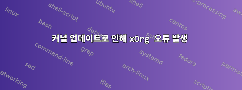 커널 업데이트로 인해 xOrg 오류 발생