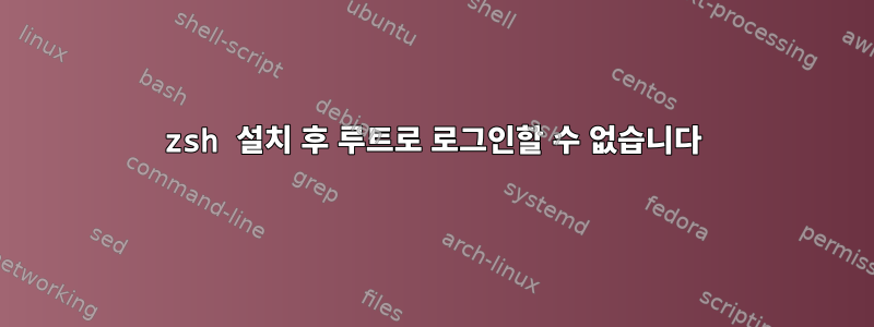 zsh 설치 후 루트로 로그인할 수 없습니다