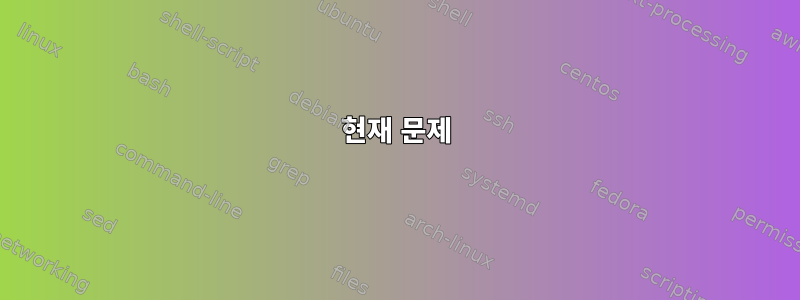 현재 문제