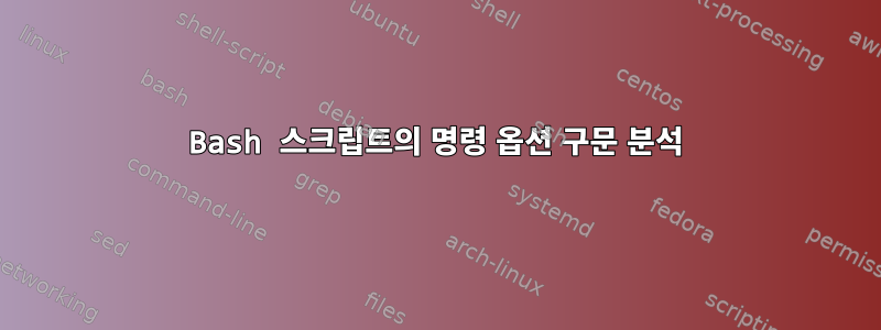 Bash 스크립트의 명령 옵션 구문 분석