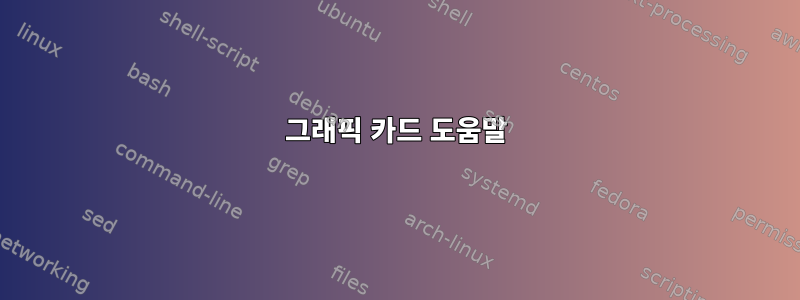 그래픽 카드 도움말