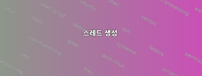 스레드 생성