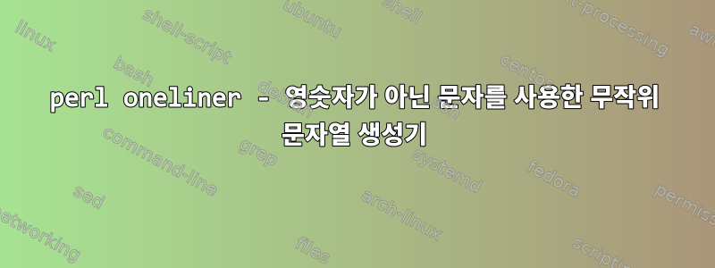 perl oneliner - 영숫자가 아닌 문자를 사용한 무작위 문자열 생성기