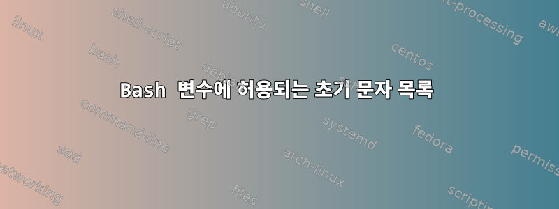 Bash 변수에 허용되는 초기 문자 목록