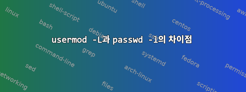 usermod -L과 passwd -l의 차이점