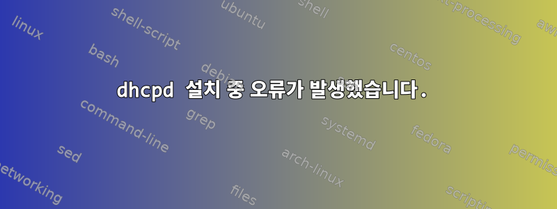 dhcpd 설치 중 오류가 발생했습니다.