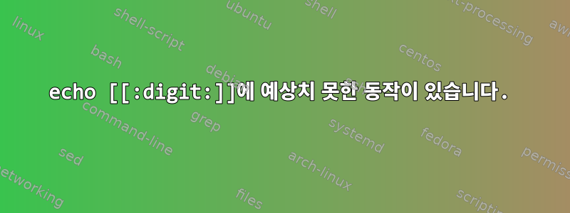 echo [[:digit:]]에 예상치 못한 동작이 있습니다.