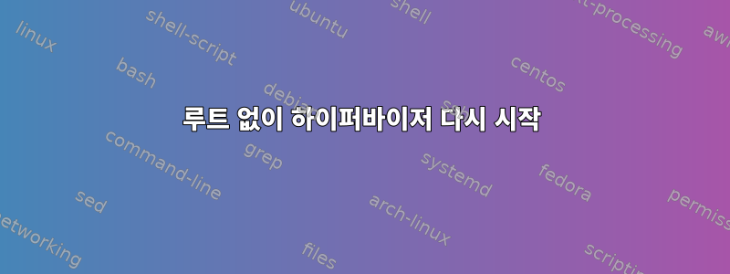 루트 없이 하이퍼바이저 다시 시작