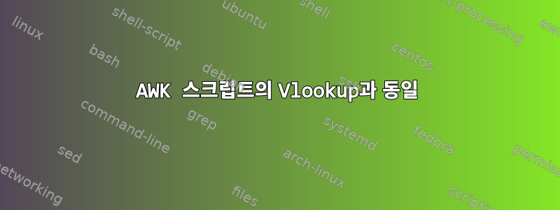 AWK 스크립트의 Vlookup과 동일